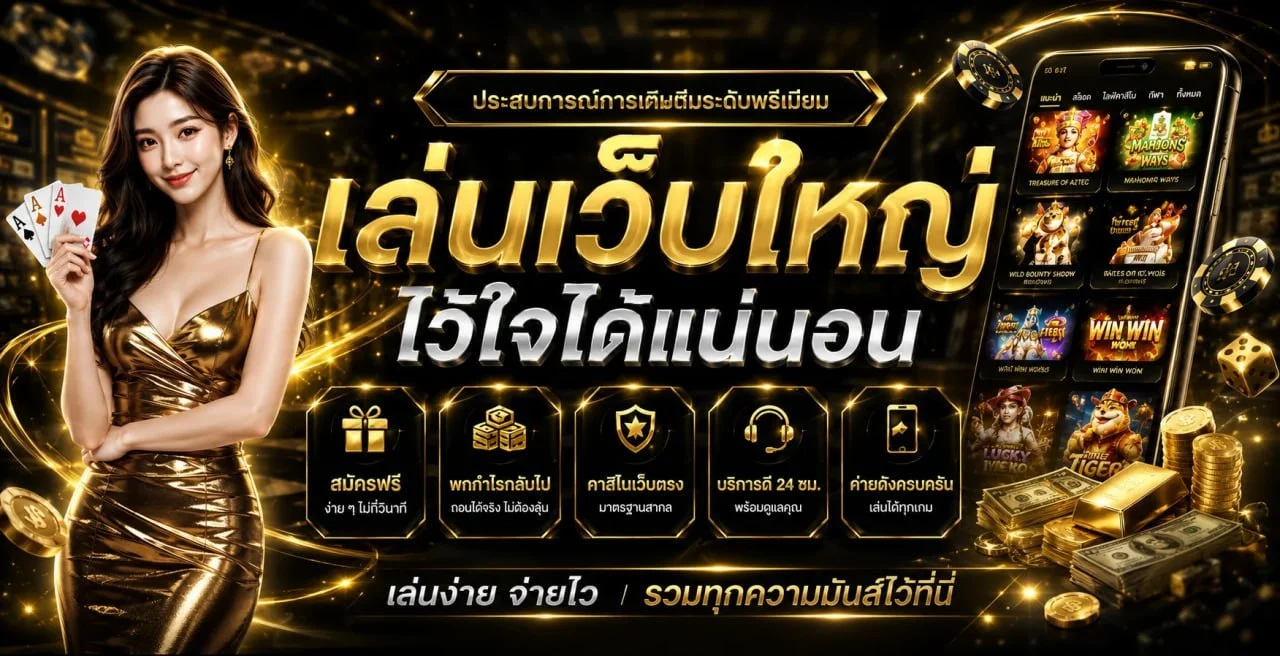 สล็อตออนไลน์ มือ ทอง 555 เว็บตรง รวมทุกค่ายดัง