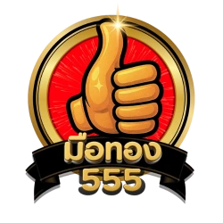 มือทอง555 เว็บสล็อตเว็บตรง ฝากถอนออโต้ 2026