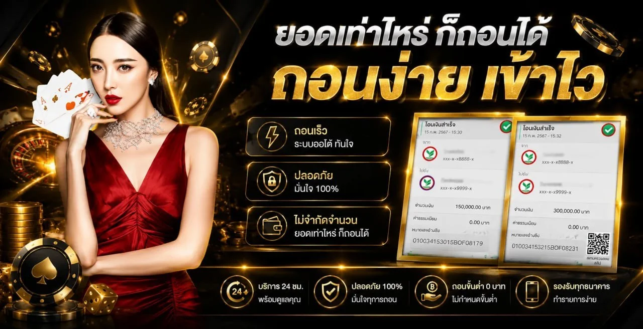 ระบบฝากถอนออโต้ มือทอง555 รองรับวอเลท